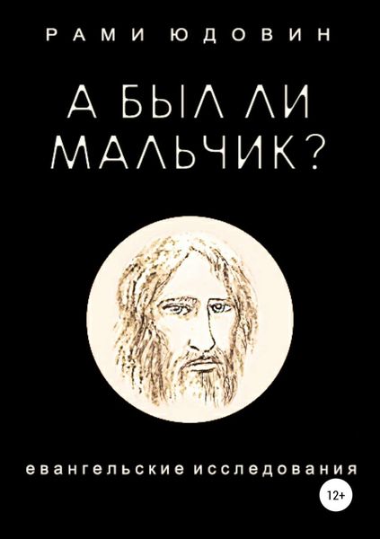 Обложка книги «А был ли мальчик?»