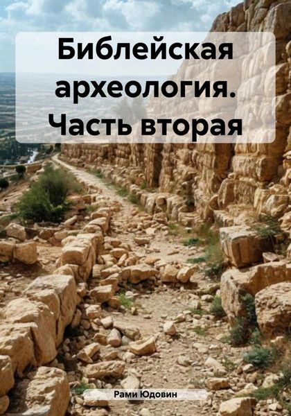 Обложка книги  «Библейская археология. Часть вторая»