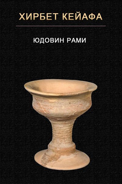 Обложка книги «Хирбет Кейафа»