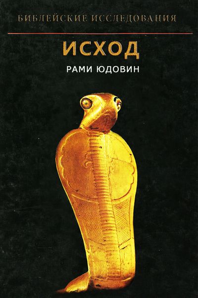 Обложка книги «Исход»