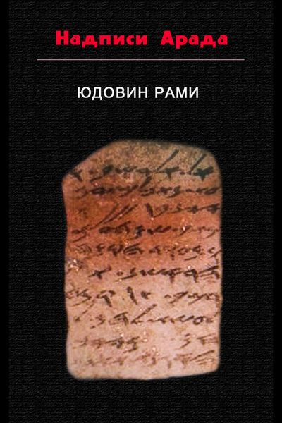 Обложка книги «Надписи Арада»