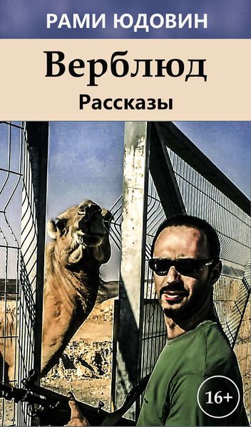 Обложка книги «Верблюд»