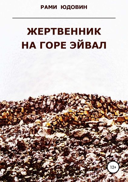 Обложка книги «Жертвенник на горе Эйвал»