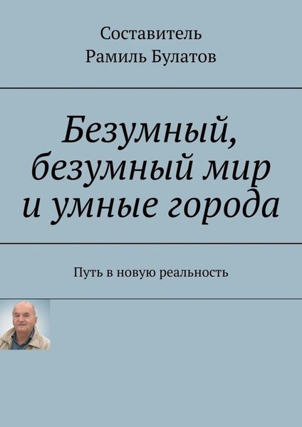 Обложка книги  «Безумный, безумный мир и умные города. Путь в новую реальность»