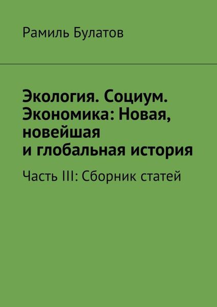 Обложка книги  «Экология. Социум. Экономика: Новая, новейшая и глобальная история»