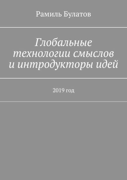Обложка книги  «Глобальные технологии смыслов и интродукторы идей. 2019 год»
