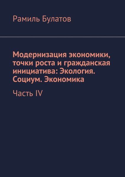 Обложка книги  «Модернизация экономики, точки роста и гражданская инициатива: Экология. Социум. Экономика»