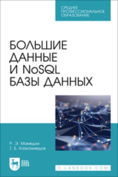 Обложка книги «Большие данные и NoSQL базы данных. Учебное пособие для СПО»