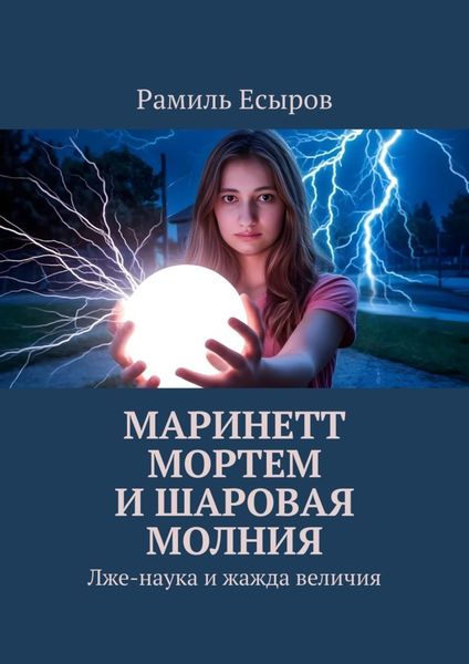 Обложка книги «Маринетт Мортем и Шаровая молния. Лже-наука и жажда величия»
