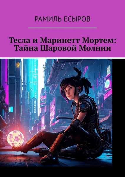 Обложка книги «Тесла и Маринетт Мортем: Тайна Шаровой Молнии»