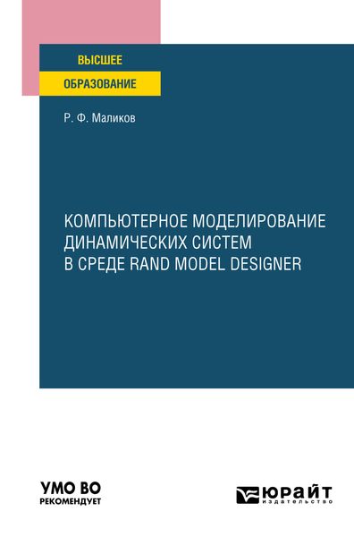 Обложка книги «Компьютерное моделирование динамических систем в среде rand model designer. Учебное пособие для вузов»