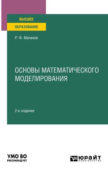 Обложка книги «Основы математического моделирования 2-е изд. Учебное пособие для вузов»