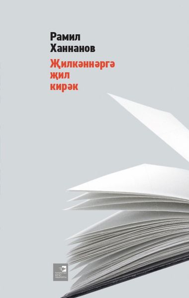 Обложка книги «Җилкәннәргә җил кирәк / Поющие ветры»