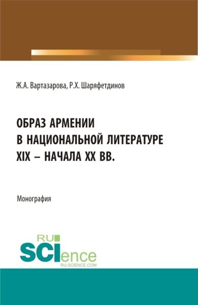 Обложка книги  «Образ Армении в национальной литературе XIX – начала ХХ вв. (Бакалавриат). Монография.»