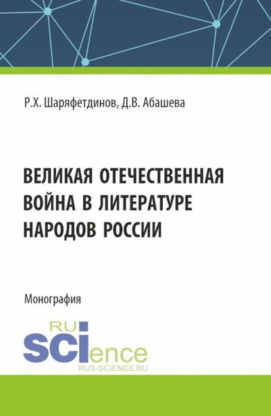 Обложка книги  «Великая Отечественная война в литературе народов России. (Аспирантура, Бакалавриат, Магистратура). Монография.»