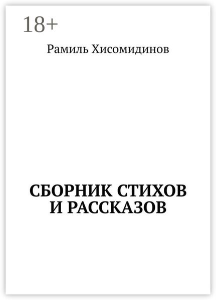 Обложка книги  «Сборник стихов и рассказов»