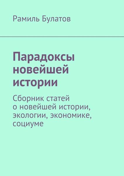 Обложка книги  «Парадоксы новейшей истории. Сборник статей о новейшей истории, экологии, экономике, социуме»