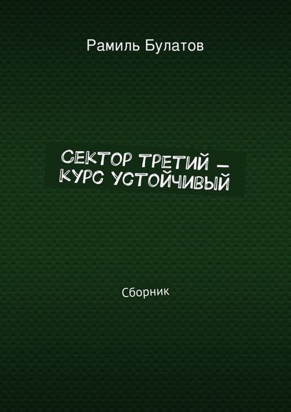 Обложка книги  «Сектор третий – курс устойчивый»