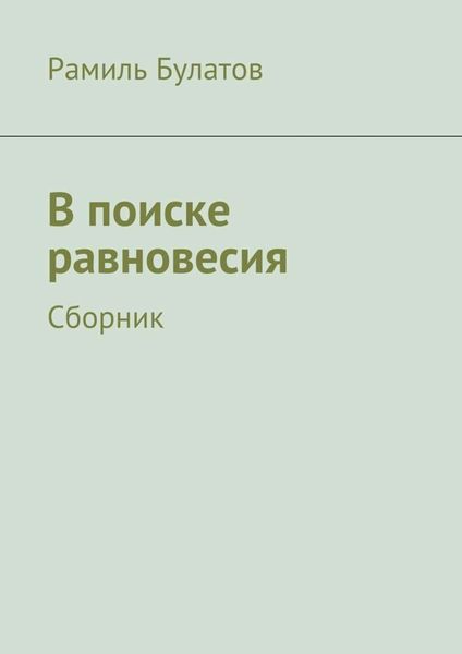 Обложка книги  «В поиске равновесия»