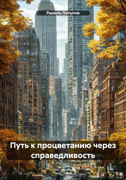 Обложка книги  «Путь к процветанию через справедливость»