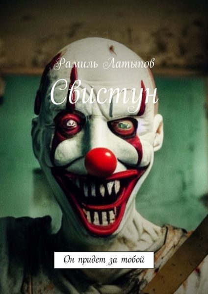 Обложка книги  «Свистун. Он придет за тобой»