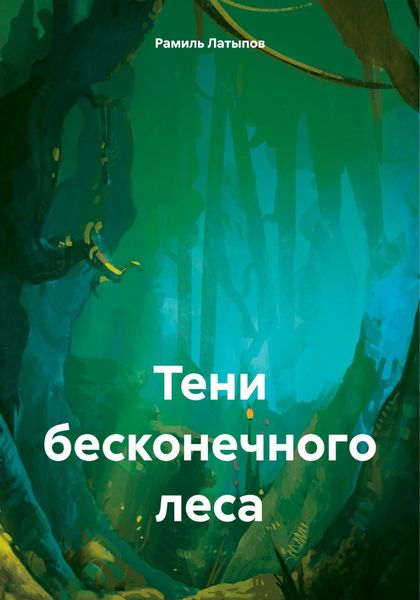 Обложка книги  «Тени бесконечного леса»