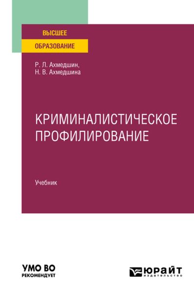 Обложка книги «Криминалистическое профилирование. Учебник для вузов»