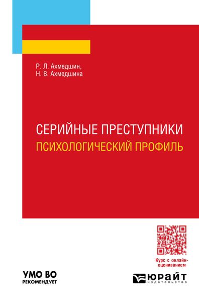 Обложка книги «Серийные преступники. Психологический профиль. Учебное пособие для вузов»