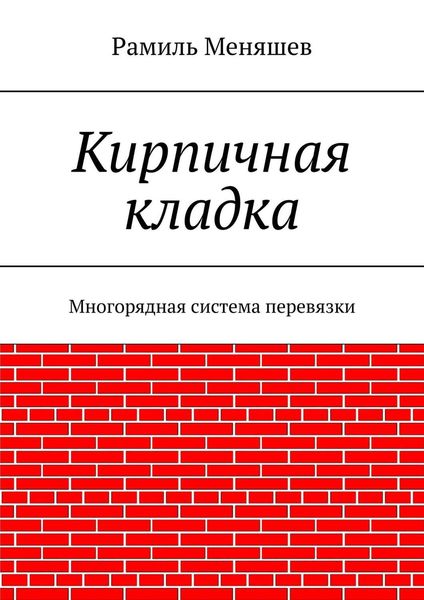 Обложка книги «Кирпичная кладка. Многорядная система перевязки»