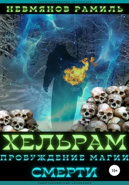 Обложка книги «Хельрам. Пробуждение магии смерти»