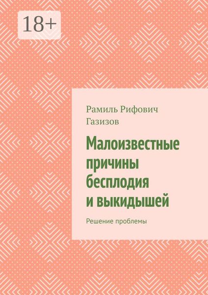 Обложка книги «Малоизвестные причины бесплодия и выкидышей. Решение проблемы»