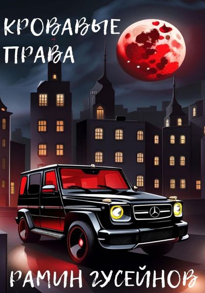 Обложка книги «Кровавые права»
