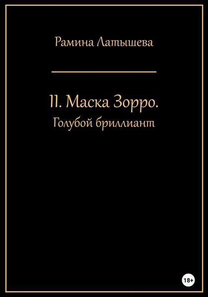 Обложка книги  «II. Маска Зорро. Голубой бриллиант»
