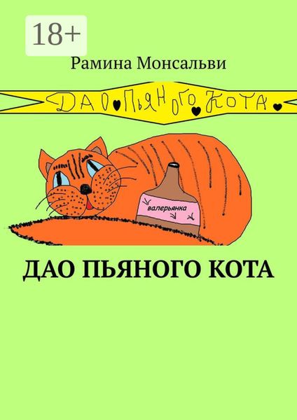 Обложка книги «Дао пьяного кота. Кайф от жизни вопреки»