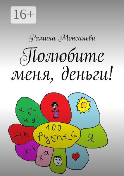 Обложка книги «Полюбите меня, деньги!»