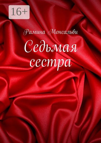 Обложка книги «Седьмая сестра»