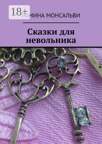 Обложка книги «Сказки для невольника»