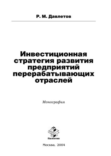 Обложка книги  «Инвестиционная стратегия развития предприятий перерабатывающих отраслей»