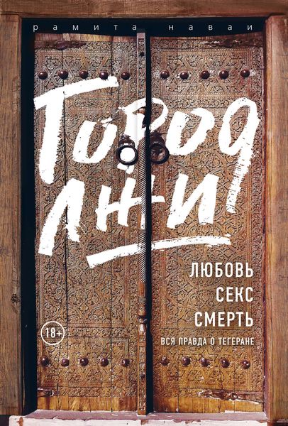 Обложка книги  «Город лжи. Любовь. Секс. Смерть. Вся правда о Тегеране»