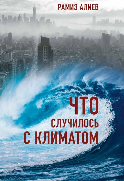 Обложка книги «Что случилось с климатом»