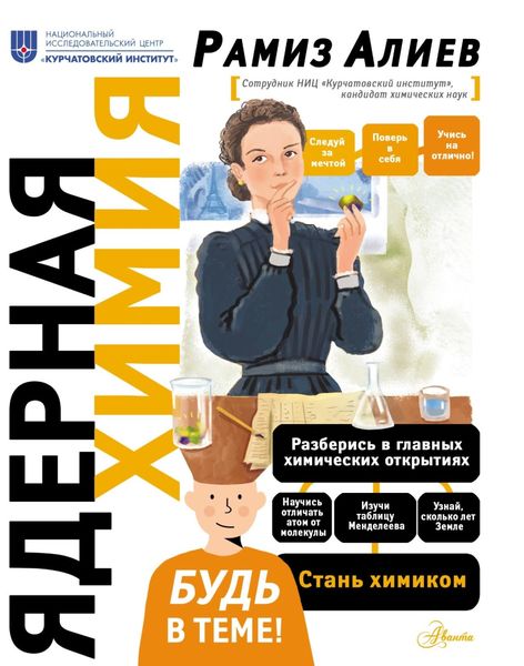 Обложка книги «Ядерная химия»