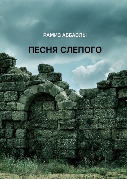 Обложка книги «Песня слепого»