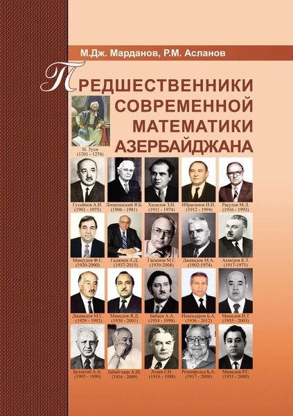 Обложка книги «Предшественники современной математики Азербайджана»