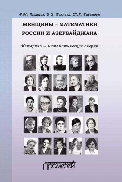 Обложка книги «Женщины-математики России и Азербайджана. Историко-математические очерки»