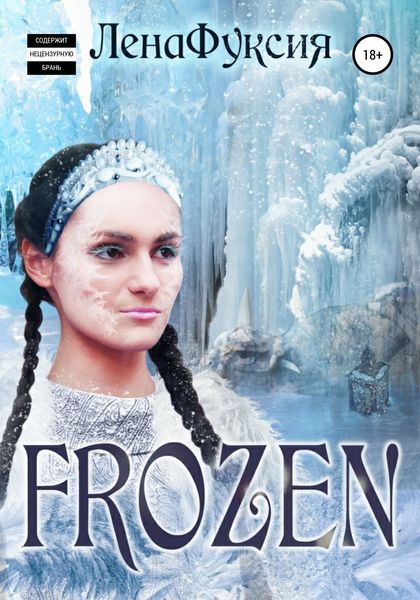 Обложка книги  «Frozen»