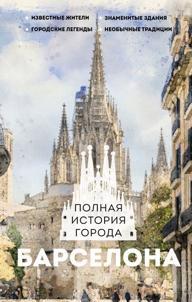 Обложка книги  «Барселона. Полная история города»
