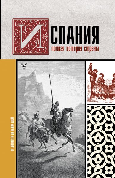 Обложка книги  «Испания. Полная история»