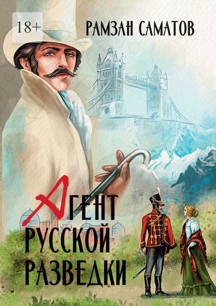Обложка книги  «Агент русской разведки»