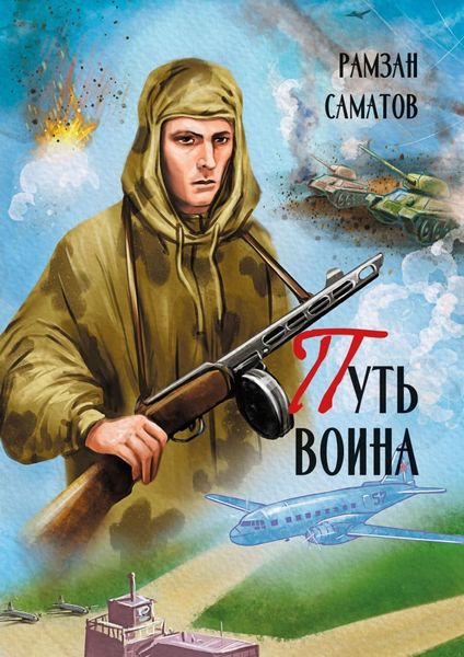 Обложка книги  «Путь Воина»
