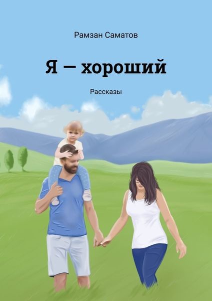 Обложка книги  «Я – хороший. Рассказы»